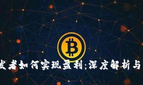 Web3开发者如何实现盈利：深度解析与成功案例