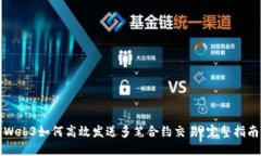 Web3如何高效发送多笔合约