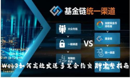 Web3如何高效发送多笔合约交易：完整指南