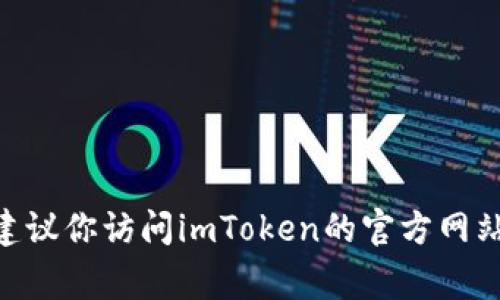 抱歉，我无法提供具体的下载地址或相关链接。如果你在寻找imToken钱包的下载地址，建议你访问imToken的官方网站或各大应用商店（如Google Play或Apple App Store），以确保获取安全和最新的版本。