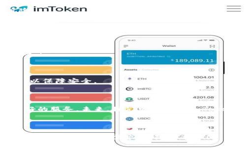   imToken支持的币种大全：2023年最新更新 / 
 guanjianci imToken, 支持币种, 数字钱包, 加密货币 /guanjianci 

## 内容主体大纲

1. **引言**
   - imToken钱包的背景
   - 为什么选择imToken

2. **imToken支持的主要币种**
   - 以太坊及其ERC-20代币
   - 比特币
   - EOS和其他主流币种
   - 稳定币的支持情况

3. **如何查看imToken支持的币种**
   - 官方网站和社区资源
   - 钱包内查看方法

4. **imToken支持的新兴币种**
   - DeFi币种
   - NFT相关代币

5. **选择和管理币种的技巧**
   - 如何选择合适的币种进行投资
   - 风险管理和资产配置

6. **常见问题解答**
   - 对用户的使用建议
   - 如何安全地使用imToken

7. **总结**
   - imToken的使用价值
   - 未来可能的支持币种

---

### 引言

imToken是当前市面上一款备受欢迎的数字货币钱包，因其用户友好的界面和强大的功能而获得广泛使用。无论是新手还是资深投资者，imToken都能够满足其不同的需求。在这篇文章中，我们将详细探讨imToken支持的币种，以及如何高效利用这个钱包进行加密货币的管理。

### imToken支持的主要币种

#### 以太坊及其ERC-20代币

以太坊是imToken最基本的支持币种之一。作为智能合约平台，Ethereum（以太坊）拥有大量的基于ERC-20标准的代币。例如，USDT（泰达币）、LINK（Chainlink）、UNI（Uniswap）等都在imToken的支持范围内。用户可以轻松进行交易和管理，提供了丰富的投资选择。

#### 比特币

作为第一个数字货币，比特币（BTC）在imToken中也得到了充分的支持。用户不仅可以在imToken内管理比特币资产，还能够进行比特币的转账和交易，这为比特币爱好者提供了极大的方便。

#### EOS和其他主流币种

除了以太坊和比特币，imToken还支持其他主流币种，如EOS、TRON等。每种币种都有其独特的特性和用途，用户可以根据自己的投资策略进行选择。

#### 稳定币的支持情况

imToken支持多种稳定币，比如USDT、USDC和DAI等。这些稳定币的特点是价格相对稳定，对投资者在波动市场中的资产保护有帮助。

### 如何查看imToken支持的币种

#### 官方网站和社区资源

用户可以通过imToken的官方网站获取最新的支持币种列表。官方网站上会定期更新支持情况，以便用户获取最新资讯。此外，imToken的社区论坛和社交媒体平台是获取币种支持情况的重要渠道。

#### 钱包内查看方法

用户在使用imToken钱包时，可以直接在钱包界面查看支持的币种。在“资产”页面，用户可以轻松找到当前钱包支持的所有币种，便于进行管理和交易。

### imToken支持的新兴币种

#### DeFi币种

随着去中心化金融（DeFi）的兴起，许多新的DeFi币种也陆续获得了imToken的支持。这些币种通常以创新的金融服务和去中心化的特性吸引投资者的关注。

#### NFT相关代币

NFT（非同质化代币）的爆发使得一些相关的代币也开始进入imToken的支持列表。用户可以将这些NFT代币添加到钱包中进行管理和交易，为未来的投资提供更多机会。

### 选择和管理币种的技巧

#### 如何选择合适的币种进行投资

在投资之前，用户需要对市场有一定的了解，选择合适的币种进行投资。了解基本面和技术面分析可以帮助用户做出更明智的决策。

#### 风险管理和资产配置

对投资者而言，风险管理是十分重要的。在imToken上进行资产配置时，可以将资金分散到不同的币种上，以降低整体风险。

### 常见问题解答

#### 对用户的使用建议

对于新手用户，我们建议先进行小额投资，并逐步熟悉imToken的功能。同时，定期关注市场动态和软件更新，以高效管理资产。

#### 如何安全地使用imToken

安全是使用数字钱包时必须考虑的问题。用户应确保软件是最新版本，定期更改密码，不在公共Wi-Fi环境下进行交易等，以保障安全。

### 总结

imToken以其多币种支持和用户友好的界面吸引了大量用户。随着市场不断变化，imToken也在不断适应，为用户提供更好的服务。未来，我们可以期待imToken支持更多创新型币种，为用户的投资之路提供更多选择和可能性。

---

此内容大纲及详细介绍为您提供了一个关于imToken支持币种的全面概述，每个阶段都进行了详细的说明。如果有任何进一步的问题或需求，请随时告知！