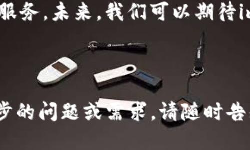   imToken支持的币种大全：2023年最新更新 / 
 guanjianci imToken, 支持币种, 数字钱包, 加密货币 /guanjianci 

## 内容主体大纲

1. **引言**
   - imToken钱包的背景
   - 为什么选择imToken

2. **imToken支持的主要币种**
   - 以太坊及其ERC-20代币
   - 比特币
   - EOS和其他主流币种
   - 稳定币的支持情况

3. **如何查看imToken支持的币种**
   - 官方网站和社区资源
   - 钱包内查看方法

4. **imToken支持的新兴币种**
   - DeFi币种
   - NFT相关代币

5. **选择和管理币种的技巧**
   - 如何选择合适的币种进行投资
   - 风险管理和资产配置

6. **常见问题解答**
   - 对用户的使用建议
   - 如何安全地使用imToken

7. **总结**
   - imToken的使用价值
   - 未来可能的支持币种

---

### 引言

imToken是当前市面上一款备受欢迎的数字货币钱包，因其用户友好的界面和强大的功能而获得广泛使用。无论是新手还是资深投资者，imToken都能够满足其不同的需求。在这篇文章中，我们将详细探讨imToken支持的币种，以及如何高效利用这个钱包进行加密货币的管理。

### imToken支持的主要币种

#### 以太坊及其ERC-20代币

以太坊是imToken最基本的支持币种之一。作为智能合约平台，Ethereum（以太坊）拥有大量的基于ERC-20标准的代币。例如，USDT（泰达币）、LINK（Chainlink）、UNI（Uniswap）等都在imToken的支持范围内。用户可以轻松进行交易和管理，提供了丰富的投资选择。

#### 比特币

作为第一个数字货币，比特币（BTC）在imToken中也得到了充分的支持。用户不仅可以在imToken内管理比特币资产，还能够进行比特币的转账和交易，这为比特币爱好者提供了极大的方便。

#### EOS和其他主流币种

除了以太坊和比特币，imToken还支持其他主流币种，如EOS、TRON等。每种币种都有其独特的特性和用途，用户可以根据自己的投资策略进行选择。

#### 稳定币的支持情况

imToken支持多种稳定币，比如USDT、USDC和DAI等。这些稳定币的特点是价格相对稳定，对投资者在波动市场中的资产保护有帮助。

### 如何查看imToken支持的币种

#### 官方网站和社区资源

用户可以通过imToken的官方网站获取最新的支持币种列表。官方网站上会定期更新支持情况，以便用户获取最新资讯。此外，imToken的社区论坛和社交媒体平台是获取币种支持情况的重要渠道。

#### 钱包内查看方法

用户在使用imToken钱包时，可以直接在钱包界面查看支持的币种。在“资产”页面，用户可以轻松找到当前钱包支持的所有币种，便于进行管理和交易。

### imToken支持的新兴币种

#### DeFi币种

随着去中心化金融（DeFi）的兴起，许多新的DeFi币种也陆续获得了imToken的支持。这些币种通常以创新的金融服务和去中心化的特性吸引投资者的关注。

#### NFT相关代币

NFT（非同质化代币）的爆发使得一些相关的代币也开始进入imToken的支持列表。用户可以将这些NFT代币添加到钱包中进行管理和交易，为未来的投资提供更多机会。

### 选择和管理币种的技巧

#### 如何选择合适的币种进行投资

在投资之前，用户需要对市场有一定的了解，选择合适的币种进行投资。了解基本面和技术面分析可以帮助用户做出更明智的决策。

#### 风险管理和资产配置

对投资者而言，风险管理是十分重要的。在imToken上进行资产配置时，可以将资金分散到不同的币种上，以降低整体风险。

### 常见问题解答

#### 对用户的使用建议

对于新手用户，我们建议先进行小额投资，并逐步熟悉imToken的功能。同时，定期关注市场动态和软件更新，以高效管理资产。

#### 如何安全地使用imToken

安全是使用数字钱包时必须考虑的问题。用户应确保软件是最新版本，定期更改密码，不在公共Wi-Fi环境下进行交易等，以保障安全。

### 总结

imToken以其多币种支持和用户友好的界面吸引了大量用户。随着市场不断变化，imToken也在不断适应，为用户提供更好的服务。未来，我们可以期待imToken支持更多创新型币种，为用户的投资之路提供更多选择和可能性。

---

此内容大纲及详细介绍为您提供了一个关于imToken支持币种的全面概述，每个阶段都进行了详细的说明。如果有任何进一步的问题或需求，请随时告知！