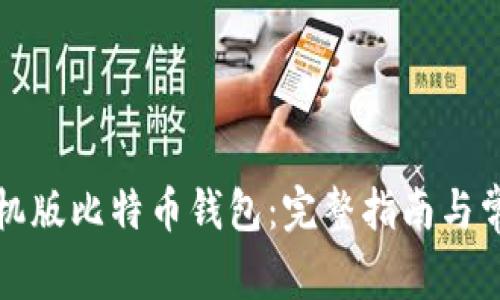 如何恢复手机版比特币钱包：完整指南与常见问题解答