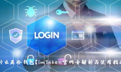 什么是冷钱包？imToken官网