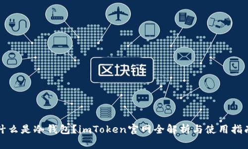 什么是冷钱包？imToken官网全解析与使用指南