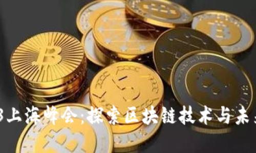 2023年Web3上海峰会：探索区块链技术与未来金融新视野