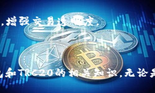 jiaotiIM钱包如何添加TRC20? 一步一步教你轻松完成!/jiaoti
IM钱包, TRC20, 数字货币, 加密钱包/guanjianci

## 内容主体大纲

1. **引言**
   - IM钱包的概述
   - TRC20的定义
   - 添加TRC20的目的

2. **IM钱包介绍**
   - IM钱包的功能与特点
   - IM钱包的安全性
   - IM钱包的用户体验

3. **TRC20的基本知识**
   - 什么是TRC20？
   - TRC20与Ethereum的ERC20的对比
   - TRC20的优势

4. **IM钱包中添加TRC20的步骤**
   - 步骤一：下载和安装IM钱包
   - 步骤二：注册和登录IM钱包
   - 步骤三：如何识别TRC20代币
   - 步骤四：添加TRC20代币的具体操作步骤

5. **常见问题解答**
   - 怎样选择合适的TRC20代币？
   - 为什么我的TRC20代币未显示在IM钱包中？
   - 如何安全地存储TRC20代币？
   - TRC20和其他代币的手续费比较
   - 如何进行TRC20代币的交易？
   - 如何查看TRC20的区块链信息？

6. **总结**
   - 重申添加TRC20的重要性
   - 鼓励用户使用IM钱包进行各种代币的管理

---

### 引言

随着数字货币市场的逐步发展，各种代币的使用变得越来越普遍。在这些代币中，TRC20作为一种基于TRON区块链的代币标准，得到了越来越多的关注。IM钱包作为一款功能丰富、安全可靠的加密钱包，支持多种代币的存储管理，其中就包括TRC20代币。对于新手用户而言，了解如何在IM钱包中添加TRC20代币是非常重要的。

### IM钱包介绍

#### IM钱包的功能与特点

IM钱包是一款用户友好的加密数字货币钱包，它提供了多种功能，包括代币存储、交易记录查询、市场行情查看等。它具有简单的用户界面，方便用户快速上手，门槛较低。同时，IM钱包还支持多种主流加密资产，满足了用户对于多样化资产管理的需求。

#### IM钱包的安全性

安全性是加密钱包的重中之重。IM钱包采用了多重加密算法，能够有效保护用户的资产不被黑客攻击。同时，用户可设置密码和生物识别功能，加强资产保护。IM钱包还提供了备份恢复功能，确保用户在意外情况下可以找回丢失的资产。

#### IM钱包的用户体验

IM钱包的设计非常注重用户体验。用户在进行代币管理时，通过的界面，可以轻松完成操作。同时，IM钱包还提供了多语言支持，适合全球范围内的用户使用。

### TRC20的基本知识

#### 什么是TRC20？

TRC20是基于TRON网络的代币标准，它与Ethereum的ERC20具有相似的功能，但在交易速度和手续费方面有明显优势。TRC20代币能够在TRON链上进行高效的交互，适合开发去中心化应用（DApp）和进行跨链交易。

#### TRC20与Ethereum的ERC20的对比

TRC20与ERC20的比较可以从多个方面来看。首先，在交易速度方面，TRC20由于TRON网络的高吞吐量，交易确认速度更快。其次，从手续费来看，TRC20的交易成本往往比ERC20要低。此外，TRC20的技术架构也使得它在进行大规模应用时更具可扩展性。

#### TRC20的优势

TRC20适用于各种不同的应用场景，尤其是在需要快速交易和低手续费的情况下。它支持智能合约功能，可以实现去中心化金融（DeFi）应用，为用户提供更多的资产管理选择。同时，TRC20的生态系统正在不断扩展，未来的发展潜力巨大。

### IM钱包中添加TRC20的步骤

#### 步骤一：下载和安装IM钱包

首先，用户需要从官方网站或应用商店下载IM钱包。安装过程非常简单，按照提示完成安装后，即可开始使用钱包的各项功能。

#### 步骤二：注册和登录IM钱包

下载完成后，打开IM钱包应用，用户需要创建一个新账号或登录已有账号。在注册时，需要填写一些基本信息，并设置安全密码。

#### 步骤三：如何识别TRC20代币

在IM钱包中，用户可以轻松识别各种类型的代币。通过代币列表，可以查看到所有支持的TRC20代币，以及它们的相关信息。

#### 步骤四：添加TRC20代币的具体操作步骤

添加TRC20代币的操作流程如下：
1. 打开IM钱包，登录后进入主界面。
2. 在资产列表中选择“添加代币”。
3. 找到TRC20类别，选择需要添加的代币。
4. 点击“添加”，完成后即可在资产列表中看到所添加的TRC20代币。

### 常见问题解答

#### 怎样选择合适的TRC20代币？

选择TRC20代币时，用户需要考虑项目的白皮书、团队背景、市场需求等多方面因素。建议用户根据自身的风险承受能力做出合理选择，同时参阅社区的反馈和建议。

#### 为什么我的TRC20代币未显示在IM钱包中？

如果TRC20代币未显示在IM钱包中，可能是由于未正确添加代币、网络状态异常等原因。用户可以尝试重新添加代币，或检查网络连接。

#### 如何安全地存储TRC20代币？

安全存储TRC20代币的最佳实践包括定期备份钱包、启用双重认证、避免在公共网络下进行交易等。确保私钥保密，不与他人分享是保护资产安全的要点。

#### TRC20和其他代币的手续费比较

TRC20代币的交易手续费相对于其他类型代币，如ERC20，通常较低。这是因为TRON网络的设计使得其交易成本大大减少，对于需要频繁交易的用户来说，TRC20的成本优势非常明显。

#### 如何进行TRC20代币的交易？

在IM钱包中，用户可以轻松进行TRC20代币的交易。用户只需选择代币，输入交易信息，确认后系统会自动处理。值得注意的是，用户需要确保账户内有足够的手续费以完成交易。

#### 如何查看TRC20的区块链信息？

用户可以通过TRON的区块链浏览器来查看TRC20代币的详细信息，包括交易记录、合约状态等。通过输入代币合约地址，可以查询到相关的交易信息，增强交易透明度。

### 总结

添加TRC20代币到IM钱包中不仅是资产管理的必要步骤，也是参与数字货币生态的重要方式。希望本文的细致讲解可以帮助用户更好地理解IM钱包和TRC20的相关知识。无论是新手还是老手，IM钱包都为用户提供了安全、便捷的数字资产管理环境，让我们一起把握住数字货币的机会。