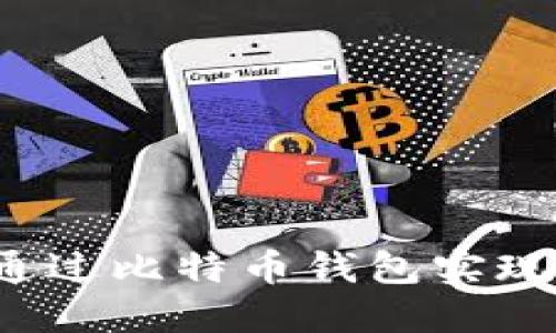 如何通过比特币钱包实现盈利？