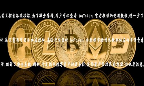   免受复杂操作困扰：轻松下载 imToken iOS 版本的终极指南 / 

 guanjianci imToken, iOS下载, 数字货币, 钱包安全 /guanjianci 

## 内容主体大纲

1. 引言
   - 介绍数字货币及其重要性
   - imToken 的背景与发展

2. imToken 钱包概述
   - imToken 的功能优势
   - 兼容的数字资产类型
   - 安全性特点

3. imToken iOS 版本下载步骤
   - 下载渠道概述
   - App Store 下载步骤
   - 第三方网站下载的注意事项

4. imToken 注册与设置
   - 如何注册 imToken 账户
   - 钱包的创建与备份
   - 安全设置的推荐

5. 使用 imToken 的常见功能
   - 转账与收款的操作
   - 数字资产管理
   - DApp 浏览与使用

6. 安全使用 imToken 的注意事项
   - 防止钓鱼网站与诈骗的措施
   - 备份与恢复钱包的技巧
   - 强化个人账户安全的策略

7. 结论
   - imToken 的发展前景与用户建议
   - 对新用户的寄语

## 详细内容

### 引言

近年来，数字货币逐渐进入人们的视野，作为一种新兴的金融工具，它改变了传统交易方式，并引发了全球范围内的投资热潮。imToken 作为一款知名的数字货币钱包，不仅提供了安全便捷的资产管理功能，还支持多种数字资产的存储和交易。因此，它在数字货币用户中越来越受欢迎。本篇文章将为用户提供一整套imToken iOS 版本的下载与使用指南，旨在帮助用户顺利上手数字货币的世界。

### imToken 钱包概述

imToken 是一款多链数字资产钱包，它的使命是通过安全、便捷的方式改善用户的资产管理体验。imToken 支持以太坊及其生态上的代币、比特币等多种主流数字货币。与此同时，imToken 的去中心化特点使得用户的资产掌握在自己手中。

#### imToken 的功能优势

imToken 提供了多种强大功能，如多链资产支持、DApp 浏览、交易签名、安全备份等。用户可以在一个钱包中管理多种资产，避免了使用不同钱包的麻烦。

#### 兼容的数字资产类型

用户可以在 imToken 中存储以太坊（ETH）、比特币（BTC）、USDT 等主流数字货币。无论是投资还是日常交易，imToken 都能满足用户的需求。

#### 安全性特点

imToken 重视用户的资产安全，采用了端到端的加密技术，确保用户的私钥不被泄露。同时，钱包也提供了安全备份与恢复功能，极大地降低了用户资产丢失的风险。

### imToken iOS 版本下载步骤

下载 imToken 钱包的过程并不复杂，用户可以通过苹果 App Store 或通过官方网站进行下载。但在此过程中，我们需要关注一些潜在的安全问题。

#### 下载渠道概述

imToken 的官方渠道主要是 App Store，建议用户尽量避免通过非官方渠道下载，以防止下载到存在安全隐患的应用。

#### App Store 下载步骤

1. 打开 iPhone 上的 App Store。
2. 在搜索框输入“imToken”，点击搜索。
3. 找到 imToken 应用，点击“获取”并下载。
4. 下载完成后，点击“打开”，开始使用 imToken。

#### 第三方网站下载的注意事项

如果用户选择从第三方网站下载，请务必确认网站的可靠性及其链接的安全性，避免病毒和木马攻击。建议详细查阅用户评论与反馈，确保下载渠道的安全。

### imToken 注册与设置

下载完成后，用户需要进行注册与设置才能开始使用 imToken 钱包。

#### 如何注册 imToken 账户

1. 打开 imToken 应用，点击“注册”。
2. 输入手机号码，并获取验证码。
3. 根据提示设置密码，完成注册流程。

#### 钱包的创建与备份

1. 注册完成后，用户可创建新钱包。创建后，务必备份助记词。
2. 助记词是恢复钱包的唯一途径，妥善保管。

#### 安全设置的推荐

启用双重认证及强密码设置，以提高账户安全性。此外，用户应定期检查安全设置，避免因疏忽造成账户风险。

### 使用 imToken 的常见功能

一旦注册完成，用户可以开始体验 imToken 提供的多种功能。

#### 转账与收款的操作

用户可以通过 imToken 进行轻松的转账与收款，选择相应的数字资产，输入对方地址及金额，确认交易后即可完成转账。

#### 数字资产管理

imToken 的资产管理界面可以帮助用户清晰地查看持有的各类数字资产，便于用户查看投资组合及及时进行调整。

#### DApp 浏览与使用

imToken 内置 DApp 浏览器，用户可以直接在钱包中访问去中心化应用，享受区块链技术带来的多样化服务，不再需要切换不同平台。

### 安全使用 imToken 的注意事项

在使用 imToken 过程中，用户需要保持警觉，避免一些常见的安全隐患。

#### 防止钓鱼网站与诈骗的措施

用户要时刻验证链接的真实性，进入 imToken 官网或官方社交媒体获取最新信息，避免被钓鱼网站欺骗。

#### 备份与恢复钱包的技巧

及时备份助记词，确保在发生意外时能够快速恢复钱包。同时，定期检查备份是否完整。

#### 强化个人账户安全的策略

使用强密码、定期更换密码，以及启用双重认证，都是提升账户安全的有效方法。

### 结论

通过本指南，希望每位读者能够更轻松地下载和使用 imToken iOS 版钱包，有效管理自己的数字资产。在快速发展的数字货币时代，希望用户能够不断学习，提升自己的数字货币知识，以更安全、高效的方式参与其中。

## 六个相关问题及详细介绍

### 为什么选择 imToken 钱包？

imToken 钱包作为市场上顶尖的数字资产管理工具，凭借以下几点成为用户的首选。首先，它支持多种主流数字货币，使用户能够统一管理不同的资产。其次，imToken 提供了用户友好的界面，适合各类用户，无论是新手还是资深投资者。此外，imToken 的安全性得到了业界的广泛认可，用户的私钥始终保存在本地，确保资产安全。同时，imToken 经常更新与维护，提升用户的使用体验。最后，通过内置的 DApp 浏览器，用户可以直接在钱包中使用各类去中心化应用，提供了极大的便利性。

### 如何确保 imToken 的安全使用？

确保 imToken 的安全使用是每位用户的重要责任。首先，强烈建议用户在下载应用时只通过官方渠道，如 App Store。其次，用户应做好钱包的备份工作，助记词是恢复钱包的唯一途径，务必妥善保管。第三，定期更换密码并开启双重认证能有效提升账户安全。此外，用户需警惕钓鱼链接及邮件，不随意点击不明来源的链接，确保只在可靠的网站上进行操作。最后，定期检查已安装的 DApp 和外部链接，确保没有安全隐患。

### imToken 的主要功能有哪些？

imToken 的主要功能涵盖了账本管理、资产转移、 DApp 访问等多个方面。通过 imToken，用户可以方便地查看和管理各类数字资产，实时监控市场动态。同时，它支持一键转账与收款，简化用户的交易过程。用户还可以直接在 imToken 中访问去中心化应用，享受多样化的区块链服务。此外，imToken 提供用户自定义的资产展示界面，用户可以根据自己的需求进行调整。

### 如何快速上手使用 imToken？

对于新用户来说，快速上手 imToken 可以通过以下几步实现。首先，下载 imToken 应用并完成注册，确保选择官方渠道。然后，按照引导步骤创建新钱包，并备份助记词。在此之后，用户可以通过钱包首页探索各项功能。为了减少障碍，用户可以查看 imToken 官方提供的使用教程，进一步了解各项功能的细节。此外，熟悉钱包的安全设置也是快速上手的重要一环。

### imToken 钱包的收费标准是什么？

imToken 在使用过程中并不收取管理费或使用费，但用户在进行资产转账时需支付区块链网络交易费用，这部分费用是由矿工手续费决定，通常在由用户选择的区块链网络中产生。用户的交易越繁忙，这笔费用可能会相应增加。在进行交易时，imToken 会根据市场情况提供相应的手续费建议，用户可根据需要选择。但总的来说，imToken 本身是以免费的方式为用户提供各种服务的。

### 如何与其他数字资产钱包进行对比？

与其他数字资产钱包进行比较时，imToken 拥有几个明显的优势。首先，在用户体验方面，imToken 提供简洁直观的界面，使得新手也能迅速上手。其次，在安全性方面，imToken 的私钥由用户自己保管，提升了安全系数。同时，它支持的数字资产种类多样，使得资产管理更为方便。但也要注意，部分其他钱包可能在交易费用或功能上有所独特，用户在选择时应根据自己的需求做出适合的选择。

通过以上细致的分析，我们希望能够帮助用户更好地理解 imToken 钱包以及其在数字资产管理方面的优势和具体操作。