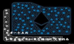 思考一个且的如何正确使