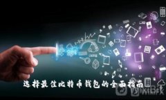 选择最佳比特币钱包的全