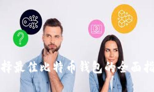 选择最佳比特币钱包的全面指南