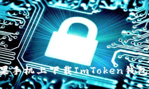 如何在苹果手机上下载ImToken钱包：详细指南