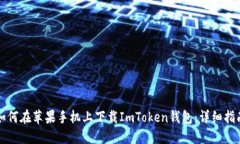 如何在苹果手机上下载I