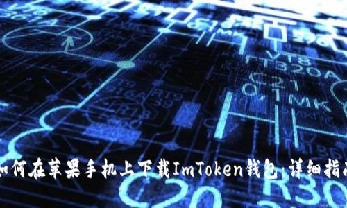 如何在苹果手机上下载ImToken钱包：详细指南