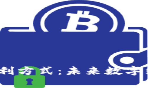 探索Web3的盈利方式：未来数字经济的变革之路
