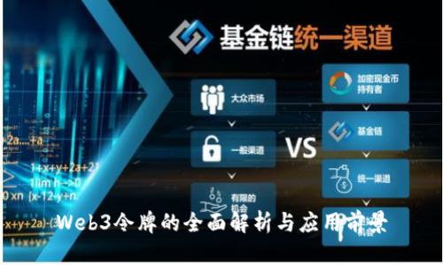 Web3令牌的全面解析与应用前景