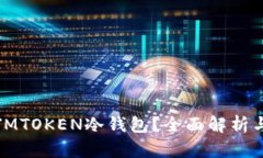 什么是JMTOKEN冷钱包？全面