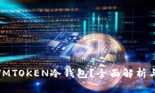 什么是JMTOKEN冷钱包？全面解析与优缺点