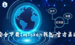 如何安全下载ImToken钱包：