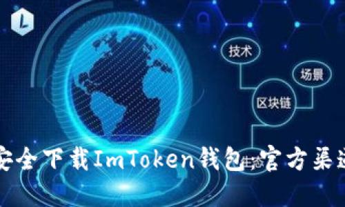 如何安全下载ImToken钱包：官方渠道指南
