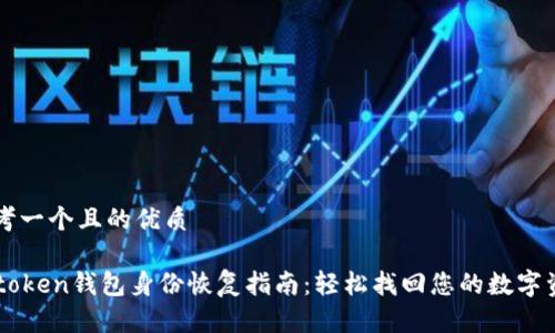 思考一个且的优质

imtoken钱包身份恢复指南：轻松找回您的数字资产