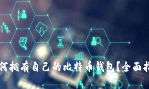 如何拥有自己的比特币钱包？全面指南