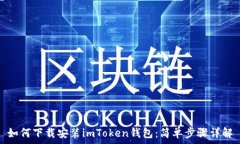   如何下载安装imToken钱包