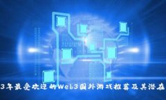 2023年最受欢迎的Web3国外游