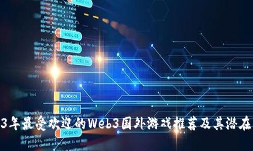 2023年最受欢迎的Web3国外游戏推荐及其潜在影响