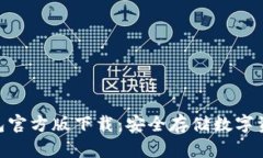 imToken冷钱包官方版下载：