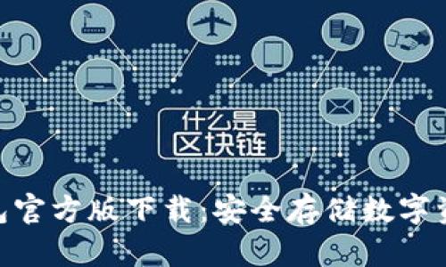 imToken冷钱包官方版下载：安全存储数字资产的最佳选择