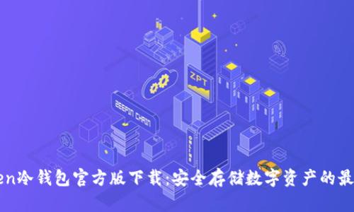 imToken冷钱包官方版下载：安全存储数字资产的最佳选择