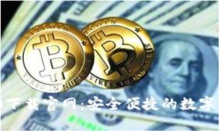 imToken 2.0下载官网：安全便
