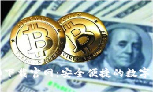 imToken 2.0下载官网：安全便捷的数字资产管理工具