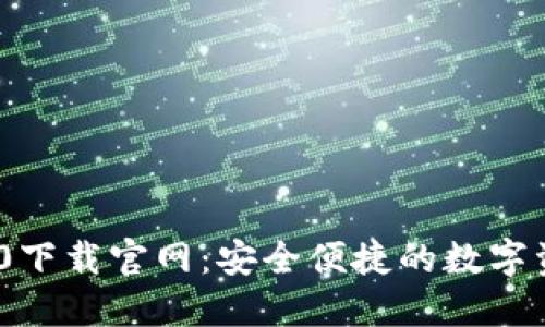 imToken 2.0下载官网：安全便捷的数字资产管理工具