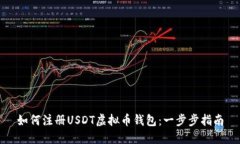 如何注册USDT虚拟币钱包：