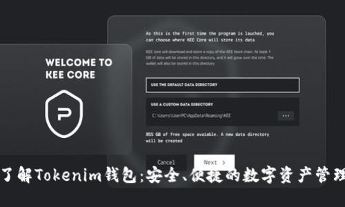 全面了解Tokenim钱包：安全、便捷的数字资产管理工具