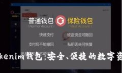 全面了解Tokenim钱包：安全