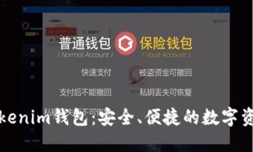 全面了解Tokenim钱包：安全、便捷的数字资产管理工具