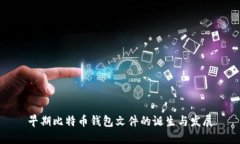 早期比特币钱包文件的诞