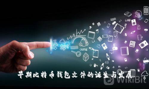 早期比特币钱包文件的诞生与发展