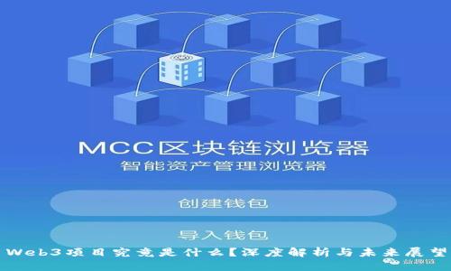 Web3项目究竟是什么？深度解析与未来展望