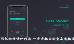 IM冷钱包激活详细指南：一