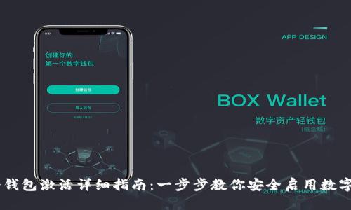 IM冷钱包激活详细指南：一步步教你安全启用数字资产