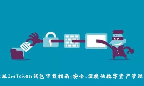 最新版ImToken钱包下载指南：安全、便捷的数字资产管理工具