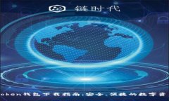 最新版ImToken钱包下载指南