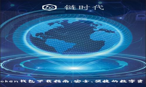 最新版ImToken钱包下载指南：安全、便捷的数字资产管理工具