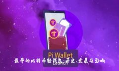 最早的比特币轻钱包：历