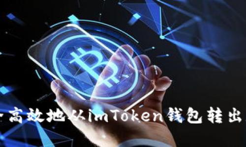 如何安全高效地从imToken钱包转出数字货币